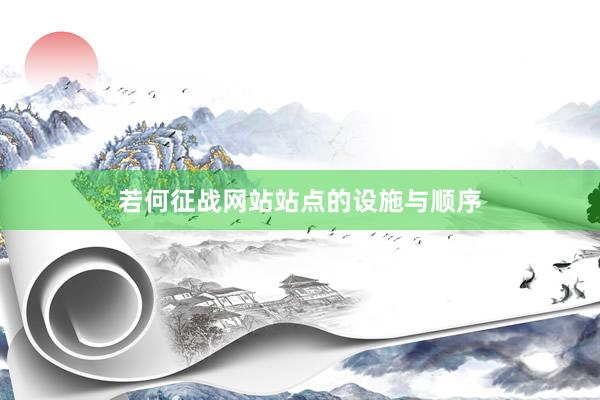 若何征战网站站点的设施与顺序