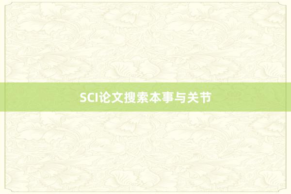 SCI论文搜索本事与关节