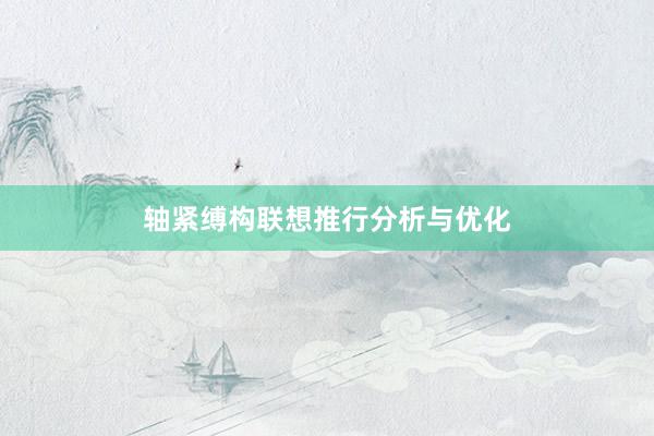 轴紧缚构联想推行分析与优化