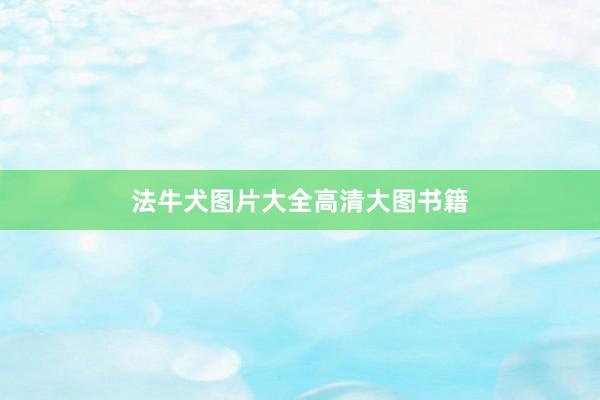 法牛犬图片大全高清大图书籍